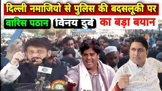 Delhi Namaz Video, नमाजियों से पुलिस की बदसलूकी पर बोले Vinay Dubey वारिस पठान imran Pratapgarhi