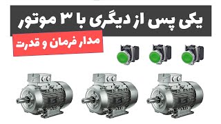 آموزش برق صنعتی - جلسه 57: مدار یکی پس از دیگری با سه موتور