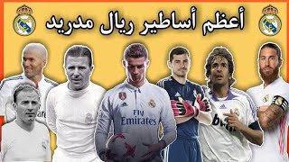 أفضل 10 لاعبين في تاريخ ريال مدريد