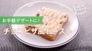 チョコピザ風トーストのレシピ