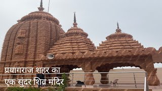 Prayagraj uttar pradesh में एक बहुत ही सुंदर भगवान शिव जी का मंदिर || 🕉️🔱 beautiful shiv ji temple