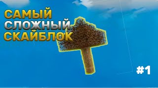 САМЫЙ СЛОЖНЫЙ СКАЙБЛОК | SkyFactory 4 | #1