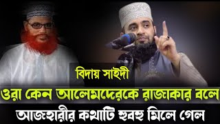 আলেমদেরকে কেন রাজাকার বলে আজহারী সাহেবের কথাটি হুবহু মিলে গেল। Mizanur Rahman Azhari new waz.Saidi