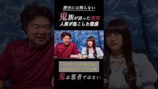 【咲の経験則。記憶】歴史には残らない鬼族が語った真実 人間が起こした悲劇 #彩咲ちゃんねる #満作乃宿リシ縁 #年の差 #歴史 #鬼族 #悲劇 #shorts