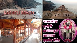 कनकादित्या कशेळी सूर्य मंदिर | Devghali beach | kasheli beach | konkan vlog | #Ratnagiri rajapur