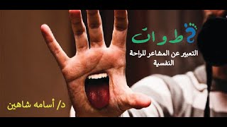 سلسلة المهارات الحياتية:#التعبير#للراحة#النفسية