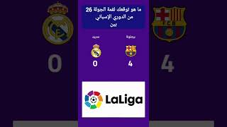 #كلاسيكو_الأرض #ريال_مدريد #برشلونة