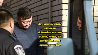 Хүн амины хэрэг үйлдсэн Б.Махбал яагаад 5 жил, 11 сар, 27 хоногийн өмнө суллагдсан бэ?