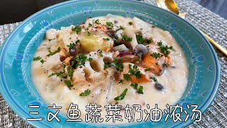 日式三文鱼蔬菜奶油浓汤，搭配秋季蔬菜，奶香浓郁，简单又满足｜Salmon and vegetable cream soup