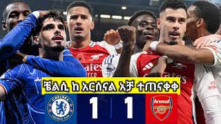 ቼልሲ 1-1 አርሰናል Chelsea 1-1 Arsenal | bisrat Sport mensur abdulkeni Alazar Asgedom tribun Sport Cafe