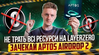 Не трать всі ресурси на LAYERZERO, використай їх на APTOS AIRDROP 2