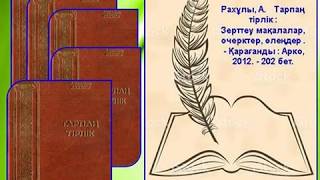 «Кенді өлкенің рухани қазынасы» виртуалды көрме.Оқыған Құрманбаева Гүлсара