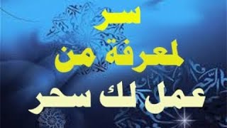 عايز تشوف مين سحرك وتعرف مين هو وترد سحره عليك استمع لي الان