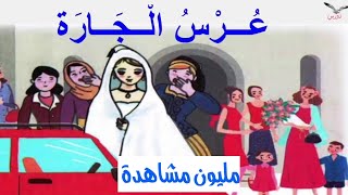 عرس الجارة ـ فهم المنطوق للسنة الثالثة ابتدائي