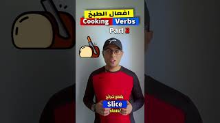 Easy Engleasy II Cooking Verbs (2) افعال الطبخ