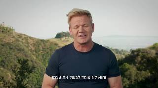 גורדון רמזי מבשל הרפתקה ימי שלישי ב-22:00