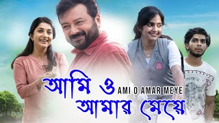 Best Bangla Movie 'Ami O Amar Meye' | Jayaram , Devika Sanjay , Meera Jasmine , Naslen K Gafoor