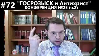 #72 "ГОСРОЗЫСК снимает пелену одурачивания народных масс"