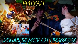 МОЩНЫЙ РИТУАЛ⚠️⚠️⚠️сжигаем все привязки сделанные на ВАС!гадание таро рассклад магия