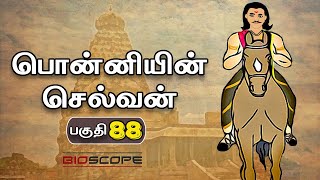 பொன்னியின் செல்வன் - பகுதி 88 | Ponniyin Selvan story in Tamil | Rajaraja cholan | Bioscope