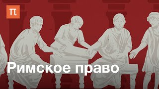 Римское право — курс Александра Марея и Дмитрия Дождева / ПостНаука