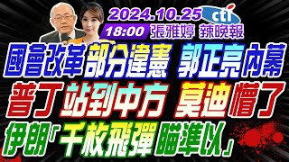 【🔴LIVE直播中】#郭正亮 #帥化民 #栗正傑!國會改革部分違憲 郭正亮內幕!普丁站到中方 莫迪懵了!伊朗千枚飛彈瞄準以! | 張雅婷辣晚報20241025完整版@中天新聞CtiNews