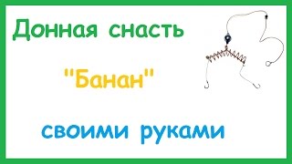 Донная снасть "Банан" для ловли Карася на пенопласт. Как сделать своими руками. Как работает.