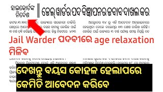 Jail Warder ପଦବୀ ରେ ବୟସ ହେବ କୋହଳ | High Court ର ନିର୍ଦ୍ଦେଶ | Jail Warder ରେ age relaxation ମିଳିବ