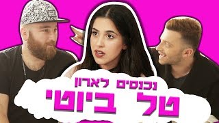 לאון & יואב נכנסים לארון של טל ביוטי