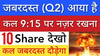 कल जबरदस्त दौड़ेगा 🔥 Q2 RESULTS • SHARE MARKET LATEST NEWS TODAY • STOCK MARKET INDIA