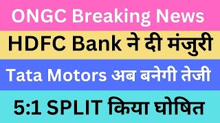 ONGC Breaking News | HDFC Bank ने दी मंजुरी | Tata Motors अब बनेगी तेजी | 5:1 SPLIT किया घोषित