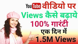 Youtube video pr view kaise badhaye | how to increase youtube video views | youtube par views aata h