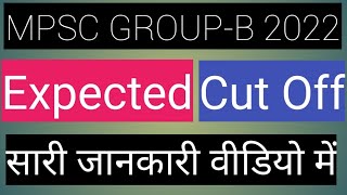 MPSC Combine 2022 group-B expected cut-off| Mpsc Ground B 2021 cutoff| MPSC Combine Answer key