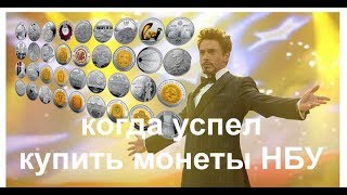 Как успеть купить монеты НБУ раньше других