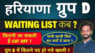 HARYANA GROUP  D  WAITING LIST कब तक ? बहुत सारें पद हो गये खाली #haryanapolice2024 #hssccet