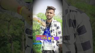 गरीब 😢 bhojpuri Very Sad Heart Touching Shayari 💔 Rangila Babu 2.0 #shorts #viral  #trending