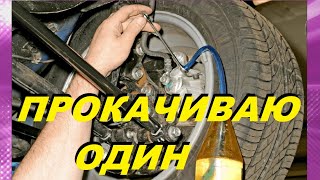 КАК ПРОКАЧАТЬ ТОРМОЗА БЕЗ ПОМОШНИКА НА ЛЮБОМ АВТОМОБИЛЕ? HOW TO REFLECT THE BRAKES FOR ONE?