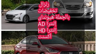 زلزال تخفيض بالجملة هيونداى إلنترا HD وAD  وأكسنت