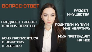 Вопрос-ответ 3. Требуют технику обратно/Прописка без согласия собственника/Родители купили квартиру