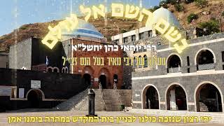 rabi yochai cohen -  מעלתו של רבי מאיר בעל הנס זצ"ל