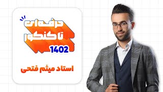 دوره مشاوره و برنامه‌ریزی حرفه‌ای تا کنکور با استاد فتحی