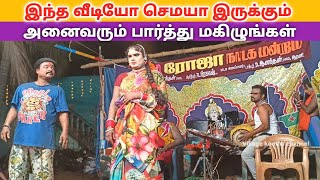 வீடியோ முழுவதும் சிரிப்பு 😄 _ roja nadaga mandram comedy & Village koothu channel