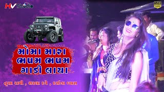 Moma Mara Bhapam Bhapam Gadi Laya ll Trusha Rami Sharla Dave Darshna Vyash ll Gujarati New Song 2019