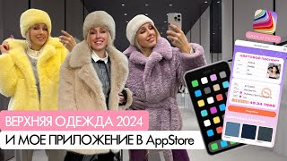 🥳Создала СОБСТВЕННОЕ приложение для цветотипирования! + выбираю эко-ШУБУ