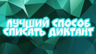 ЛУЧШИЙ СПОСОБ СПИСАТЬ СЛОВА НА ДИКТАНТ! ЖЕСТКИЙ ЛАЙФКАХ ДЛЯ ШКОЛЫ!