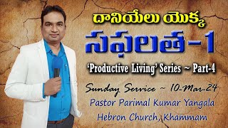 దానియేలు సఫలతకు రహస్యాలు || Secrets for #Daniel s #success #productivity || Sunday Service (10-Mar)