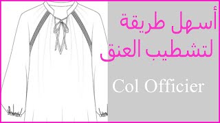 أسهل طريقة لتشطيب العنق/Tuto col officier facile