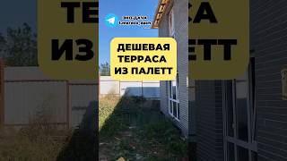 ДЕШЕВАЯ терраса ИЗ ПАЛЕТТ