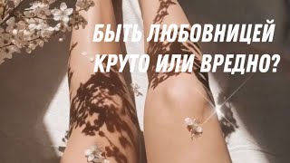 ПОЧЕМУ КРУТО БЫТЬ ЛЮБОВНИЦЕЙ И ПОЧЕМУ ЕЮ ЛУЧШЕ НЕ БЫТЬ