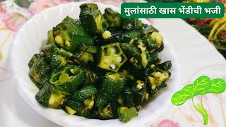 शाळेचा टिफिन खास भेंडीची भाजी | Ladyfinger Sabji | Lunch box Recipe | Tiffin Box Recipe | लंच बॉक्स